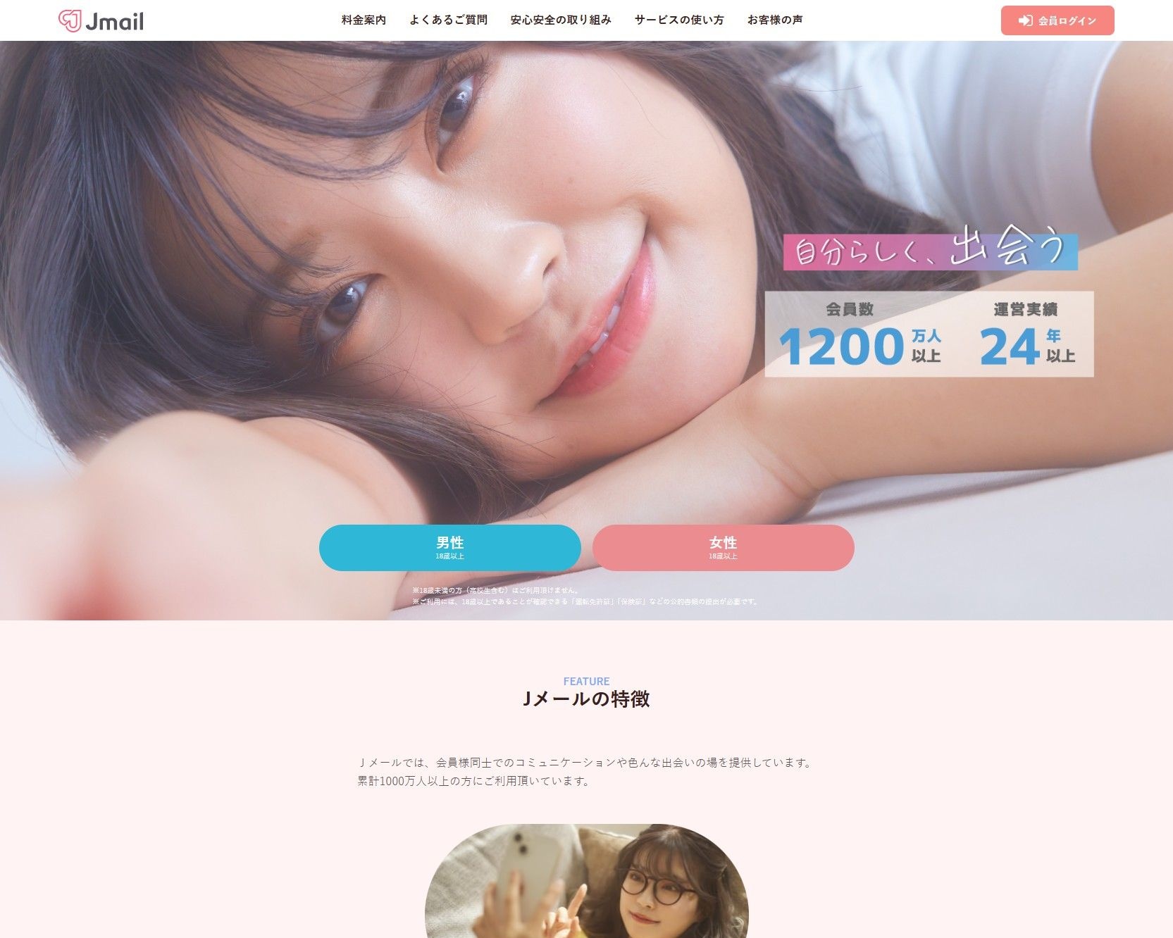 ミントC!Jメールで出会いを見つける